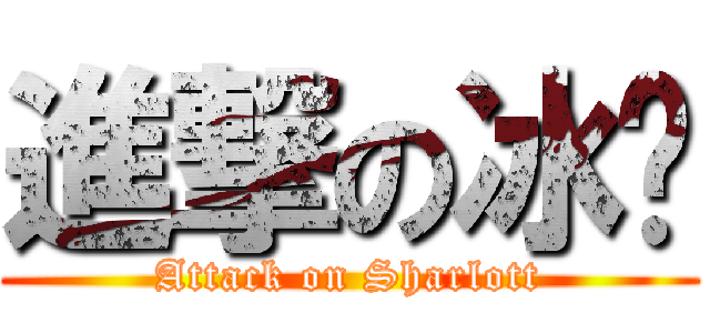 進撃の冰玥 (Attack on Sharlott)