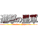 進撃の皇軍 (attack on Jap)