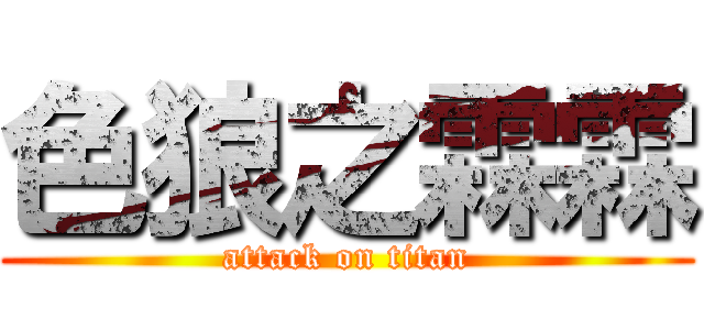 色狼之霖霖 (attack on titan)