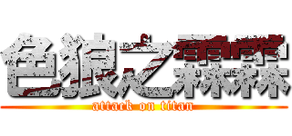色狼之霖霖 (attack on titan)