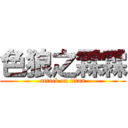 色狼之霖霖 (attack on titan)