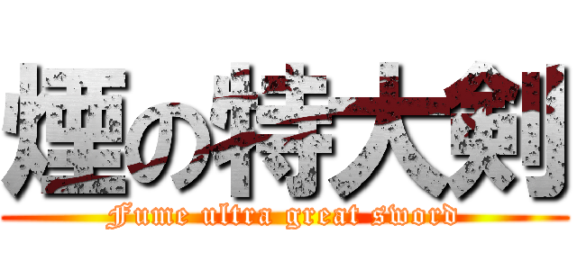 煙の特大剣 (Fume ultra great sword)