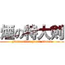 煙の特大剣 (Fume ultra great sword)