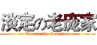 淡定の老庞家 (We are the champion.)