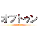 オフトゥン (ohutwun)