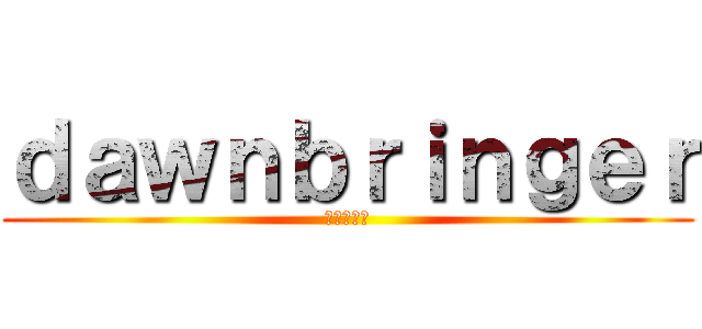 ｄａｗｎｂｒｉｎｇｅｒ (超走行女神)