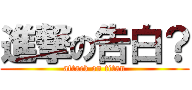 進撃の告白？ (attack on titan)
