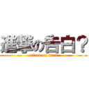 進撃の告白？ (attack on titan)