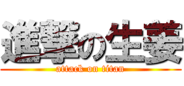 進撃の生姜 (attack on titan)