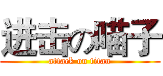 进击の喵子 (attack on titan)