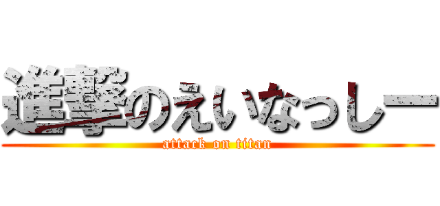 進撃のえいなっしー (attack on titan)