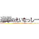 進撃のえいなっしー (attack on titan)