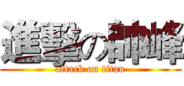 進擊の帥峰 (attack on titan)