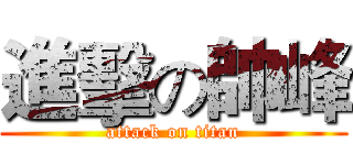 進擊の帥峰 (attack on titan)