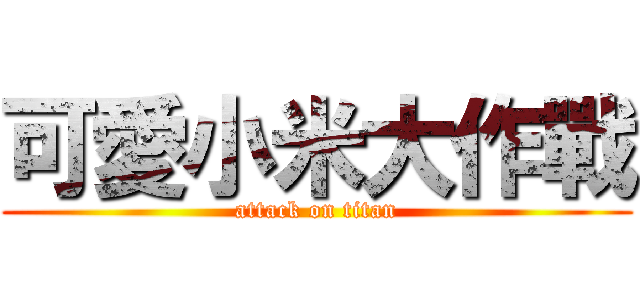 可愛小米大作戰 (attack on titan)