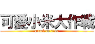 可愛小米大作戰 (attack on titan)