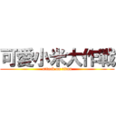 可愛小米大作戰 (attack on titan)