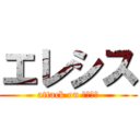 エレシス (attack on エレシス)