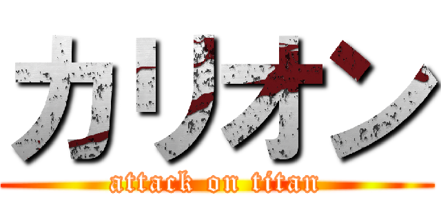 カリオン (attack on titan)