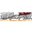 進撃の阿叡 (attack on titan)