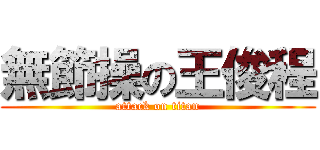 無節操の王俊程 (attack on titan)