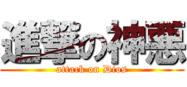 進撃の神悪 (attack on Dios)