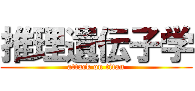 推理遺伝子学 (attack on titan)