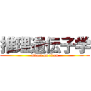 推理遺伝子学 (attack on titan)