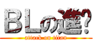 ＢＬの進擊 (attack on titan)