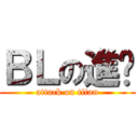 ＢＬの進擊 (attack on titan)