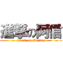 進撃の阿信 (attack on Mayday)
