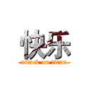 快乐 (attack on titan)