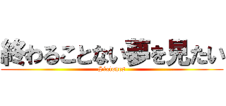 終わることない夢を見たい (Sixtones)