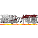 進擊の悔意 (attack on titan)