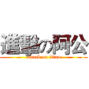 進擊の阿公 (attack on titan)