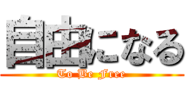 自由になる (To Be Free)