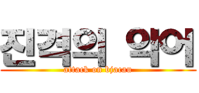 진격의 악어 (attack on bjacau)