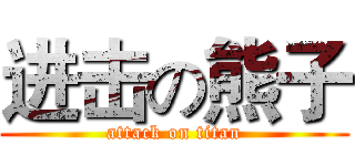 进击の熊子 (attack on titan)
