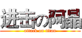 进击の阿晶 (attack on titan)