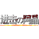 进击の阿晶 (attack on titan)