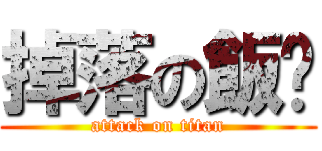 掉落の飯糰 (attack on titan)