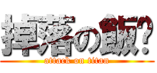 掉落の飯糰 (attack on titan)