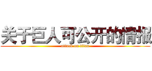 关于巨人可公开的情报 (attack on titan)