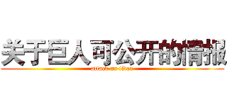 关于巨人可公开的情报 (attack on titan)