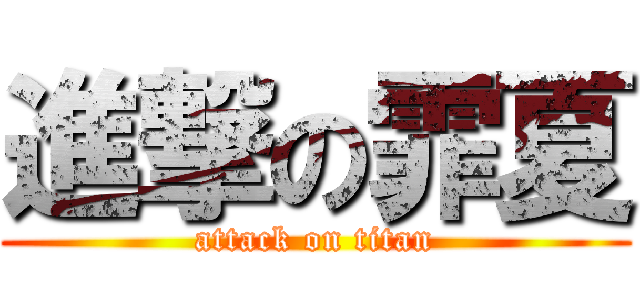 進撃の霏夏 (attack on titan)