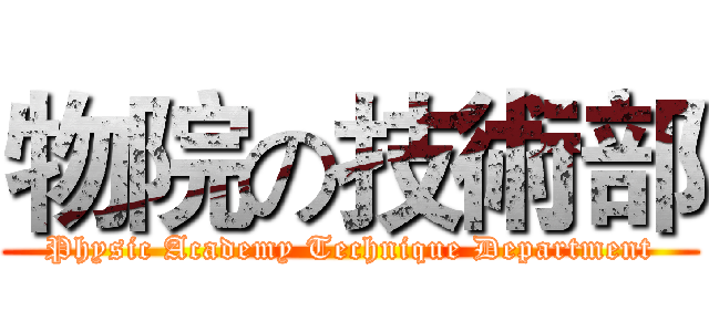 物院の技術部 (Physic Academy Technique Department)