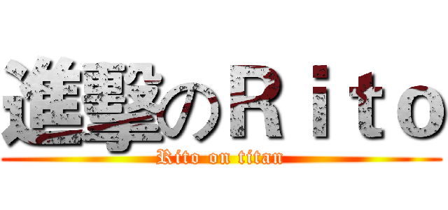 進擊のＲｉｔｏ (Rito on titan)