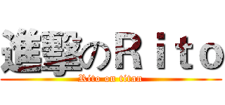 進擊のＲｉｔｏ (Rito on titan)