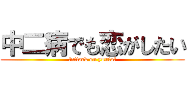 中二病でも恋がしたい (～attack on yuuta～)