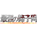 最强の筛子网 (BY ZHAI XIAO FEI)